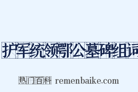 护军统领鄂公墓碑组词是什么意思的图片